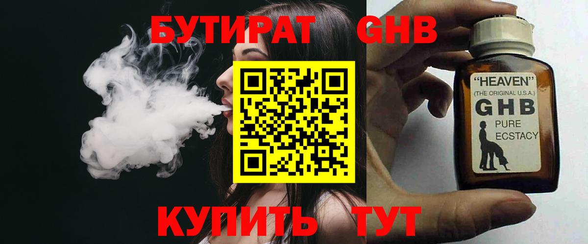 Бутират 1.4BDO  Вход с VPN  Кисловодск 